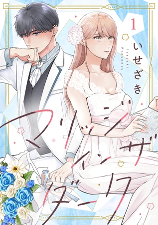 【期間限定　無料お試し版　閲覧期限2026年9月9日】マリッジインザダーク（1）