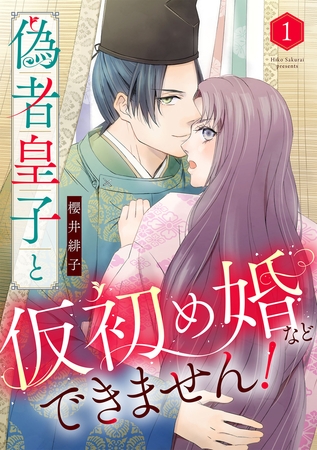【期間限定　無料お試し版　閲覧期限2026年9月9日】偽者皇子と仮初め婚などできません！（1）