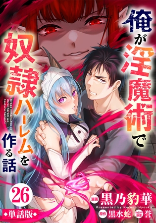 【単話版】俺が淫魔術で奴隷ハーレムを作る話（フルカラー） 第26話 恋心