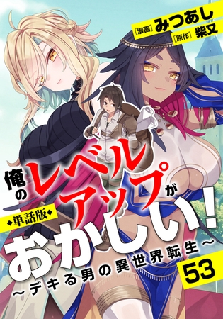 【単話版】俺のレベルアップがおかしい！ 〜デキる男の異世界転生〜（フルカラー）第53話 マーラの宮殿