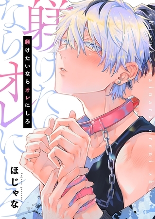 躾けたいならオレにしろ【単行本版】【電子限定】