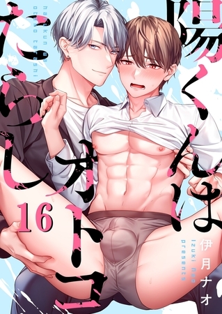 陽くんはオトコたらし16