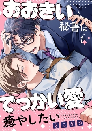 おおきい秘書はでっかい愛で癒やしたい1