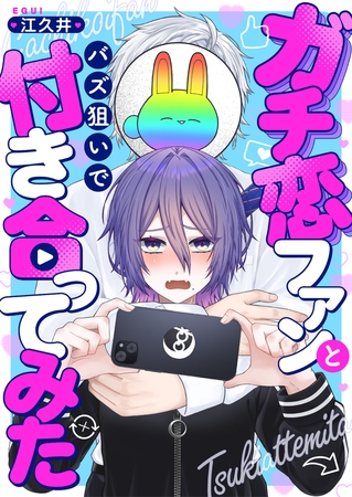ガチ恋ファンとバズ狙いで付き合ってみた(5)