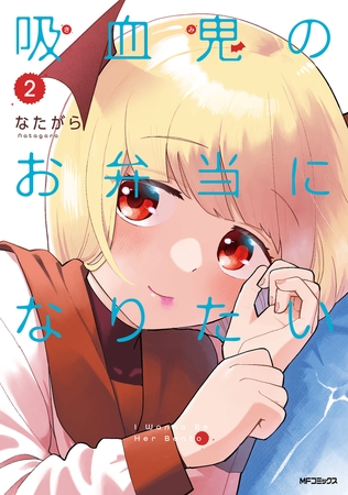 吸血鬼のお弁当になりたい　２