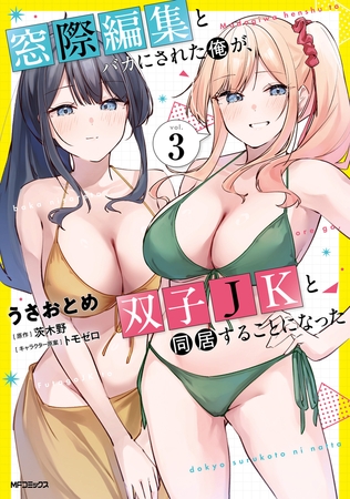 窓際編集とバカにされた俺が、双子JKと同居することになった 3