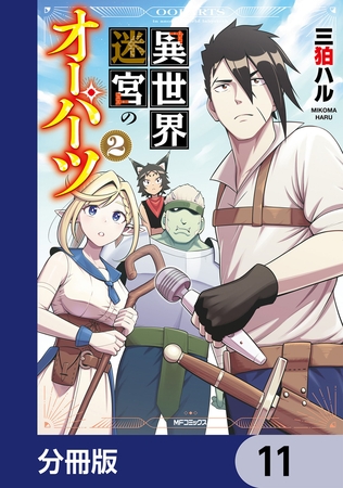 異世界迷宮のオーパーツ【分冊版】　11