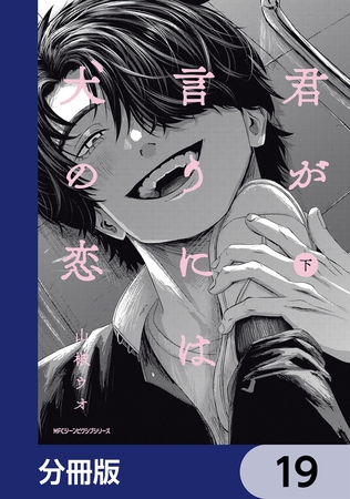 君が言うには犬の恋【分冊版】　19