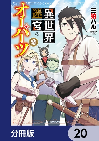 異世界迷宮のオーパーツ【分冊版】　20