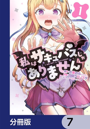 私はサキュバスじゃありません【分冊版】　7