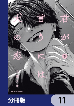 君が言うには犬の恋【分冊版】　11