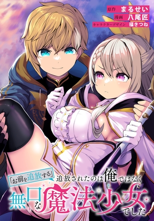 「お前を追放する」追放されたのは俺ではなく無口な魔法少女でした　【連載版】: 34