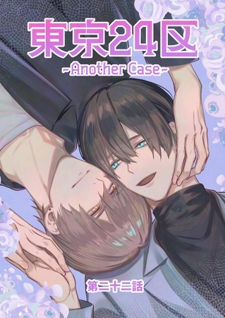 東京24区-Another Case- 22話 東郷遊馬編17