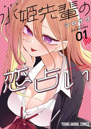 【期間限定　無料お試し版】水姫先輩の恋占い　1巻