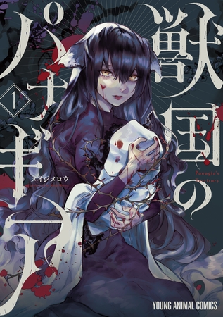 【期間限定　無料お試し版】獣国のパナギア　1巻