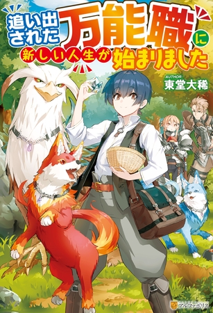 【期間限定　無料お試し版】【SS付き】追い出された万能職に新しい人生が始まりました