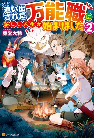 【期間限定　無料お試し版】【SS付き】追い出された万能職に新しい人生が始まりました２