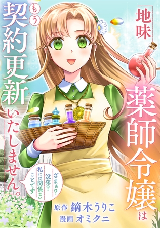 【期間限定　無料お試し版】地味薬師令嬢はもう契約更新いたしません。（分冊版）第３話