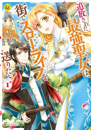 【期間限定　試し読み増量版】追放された最強聖女は、街でスローライフを送りたい！１