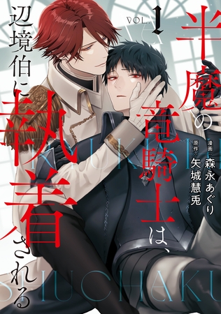 【期間限定　無料お試し版】半魔の竜騎士は、辺境伯に執着される１