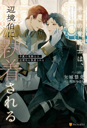 【期間限定　試し読み増量版】半魔の竜騎士は、辺境伯に執着される【１周年記念版SS付き】