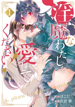 【期間限定　無料お試し版】淫魔なわたしを愛してください！１
