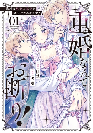 【期間限定　試し読み増量版】重婚なんてお断り！　絶対に双子の王子を見分けてみせます！１