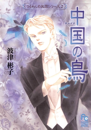 中国の鳥【期間限定　試し読み増量版】 2
