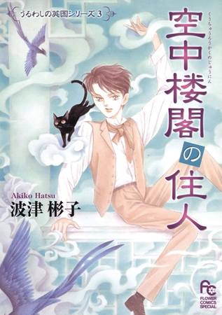 空中楼閣の住人【期間限定　試し読み増量版】 3
