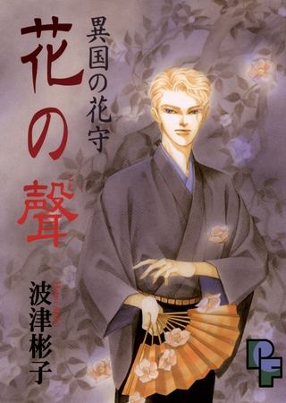 異国の花守　花の聲（こえ）　　【期間限定　試し読み増量版】
