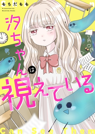 汐ちゃんは視えている 第3話