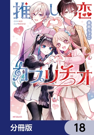 推し恋カプリチオ【分冊版】　18