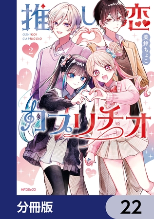 推し恋カプリチオ【分冊版】　22