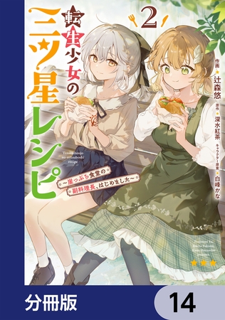 転生少女の三ツ星レシピ【分冊版】　14