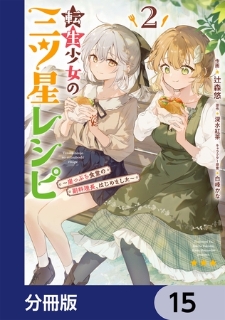 転生少女の三ツ星レシピ【分冊版】　15