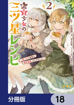 転生少女の三ツ星レシピ【分冊版】　18