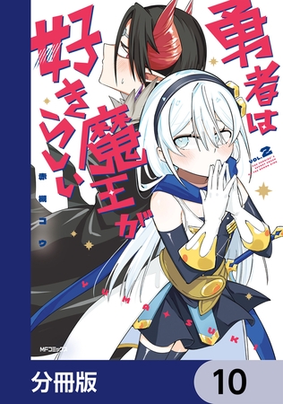 勇者は魔王が好きらしい【分冊版】　10
