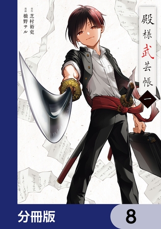 殿様武芸帳【分冊版】　8