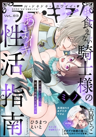ラブキス！more　Vol.83