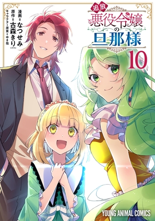 追放悪役令嬢の旦那様　10巻