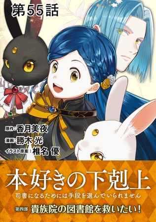 【単話版】本好きの下剋上～司書になるためには手段を選んでいられません～第四部「貴族院の図書館を救いたい！」 第55話