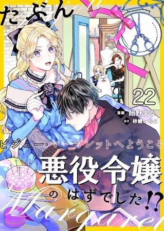 たぶん、悪役令嬢のはずでした！？～ビジュー・マーガレットへようこそ～【単話】 22