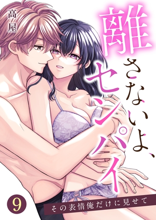 離さないよ、センパイ～その表情俺だけに見せて～【単話版】 9