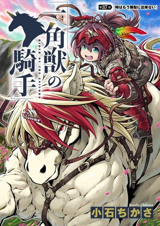 一角獣の騎手　37話