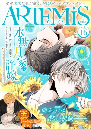 ＡＲＴＥＭＩＳ　ｂｙ　ｓｉｒｉｕｓ Ｖｏｌ．１６