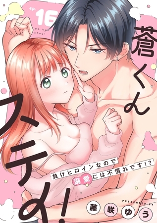 蒼くんステイ！～負けヒロインなので溺愛には不慣れです！？～【分冊版】 16話