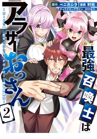 最強召喚士はアラサーおっさん～カードを親に処分されたカードゲーマーの異世界無双～: 2【イラスト特典付】