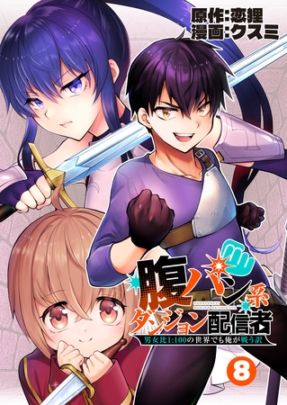 腹パン系ダンジョン配信者　―男女比１：１００の世界でも俺が戦う訳―【単話版】（８）