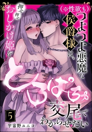 （※性欲も）つよつよ悪魔な侯爵様は、押せ押せおしかけ姫をとろぱちゅ交尾でわからせたい（分冊版）　【第5話】