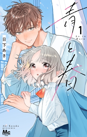 青と春 1